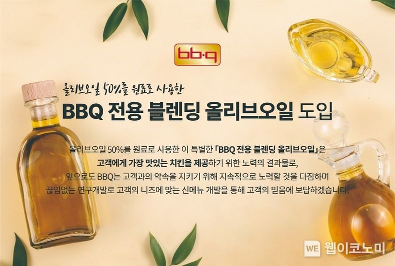 BBQ, 엑스트라 버진 올리브오일 50%를 원료로 한 BBQ 블렌딩 올리브오일 도입 2023.09.27. (출처: 제너시스BBQ)