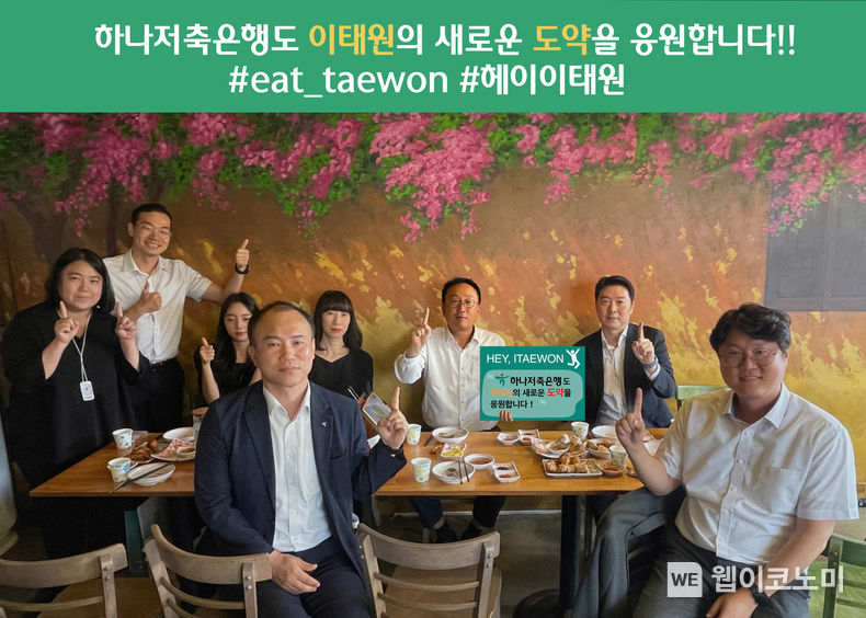 하나저축은행은 이태원 지역 상권 살리기 프로젝트인 ‘헤이, 이태원 회식 챌린지’에 정민식 대표이사가 동참했다. 이태원의 한 식당에서 정민식 하나저축은행 대표(뒷줄 오른쪽 두 번째)가 임직원과 저녁 식사를 하며 ‘헤이, 이태원 회식 챌린지’ 손팻말 옆에서 포즈를 취해 기념 촬영하고 있다. 2023.09.27. (출처: 하나저축은행)