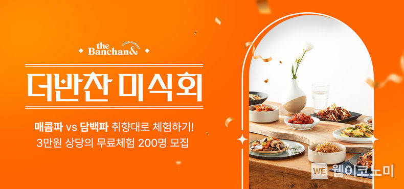 동원디어푸드, 소비자 체험단 ‘더반찬 미식회’ 모집 2023.09.27. (출처: 동원디어푸드)