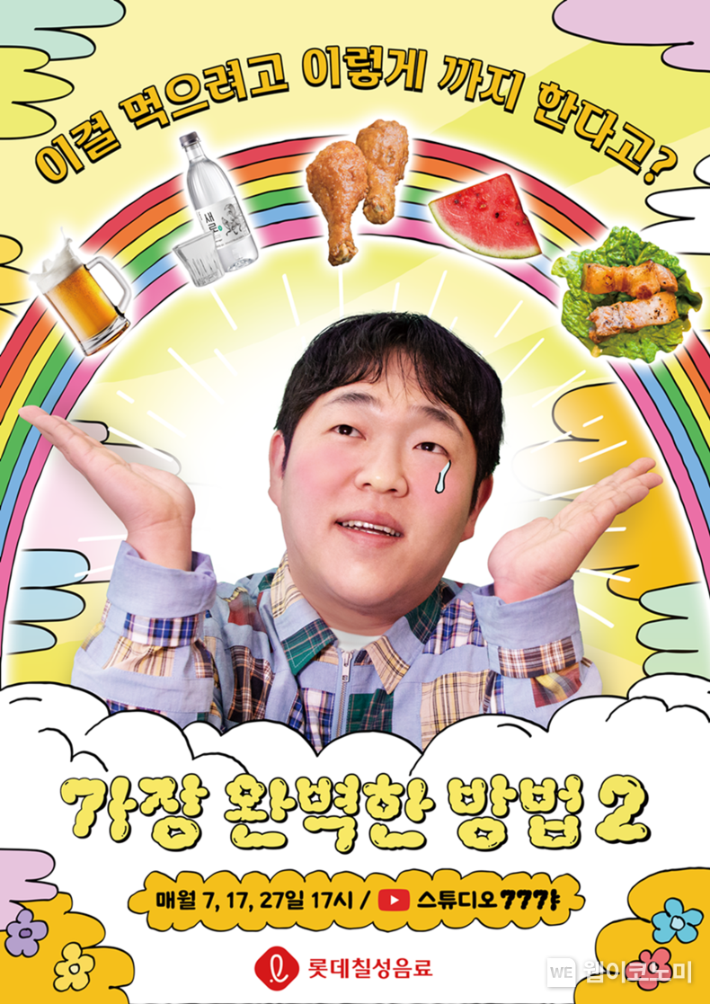 롯데칠성음료, 웹예능 ‘가장 완벽한 방법 시즌 2’ 공개 2023.09.27. (출처: 롯데칠성음료)