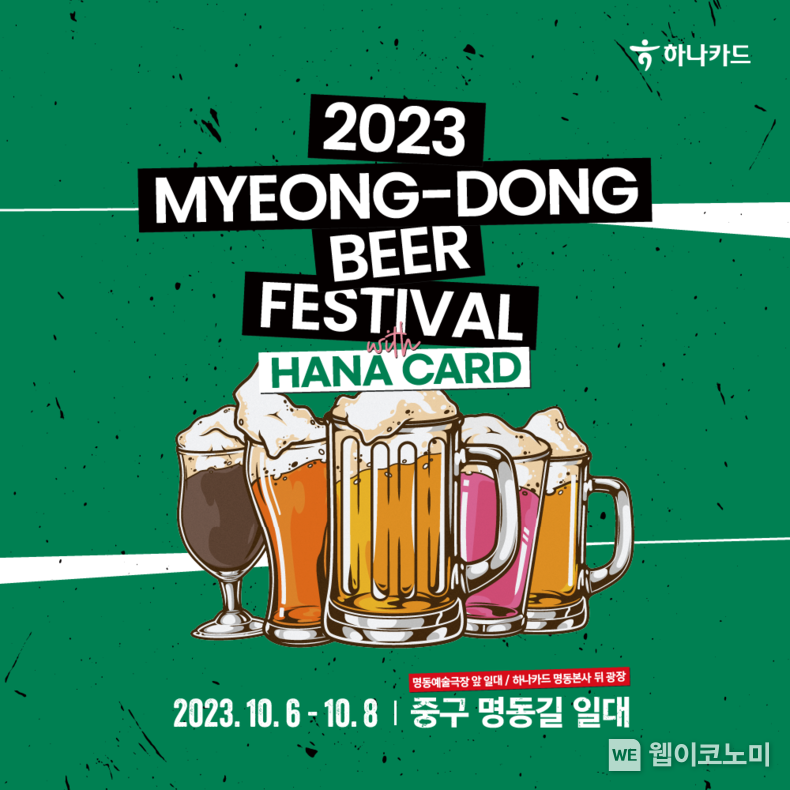 하나카드, 『2023 명동 맥주페스티벌』 이벤트 진행 2023.09.27. (출처: 하나카드)