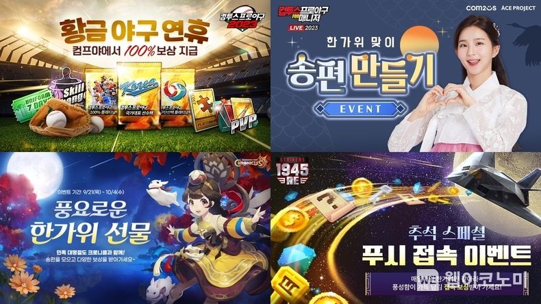 컴투스 인기 게임 추석 이벤트 실시. 2023.09.27. (출처: 컴투스)