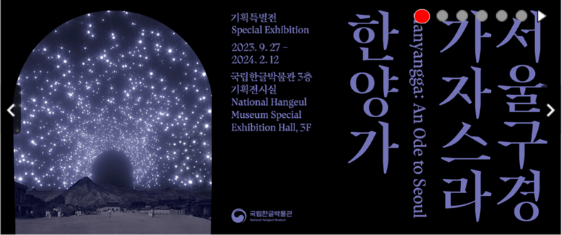 문화체육관광부 국립한글박물관 홈페이지 캡처 사진 2023.09.28 