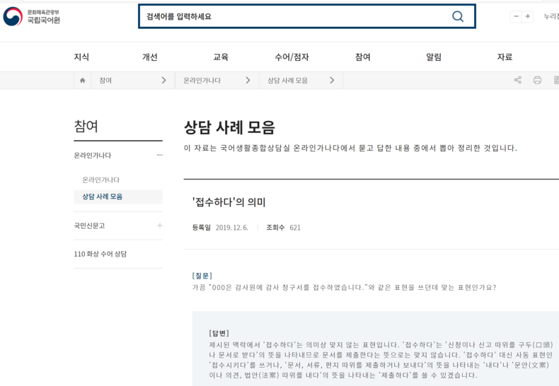 문화체육관광부 국어문화원 홈페이지 '상담 사례 모음' 자료 캡처 사진 2023.09.29