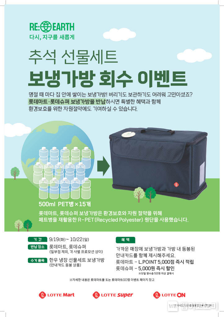 추석 선물세트 보냉가방 회수 이벤트 포스터. 2023.10.04. (출처: 롯데쇼핑)