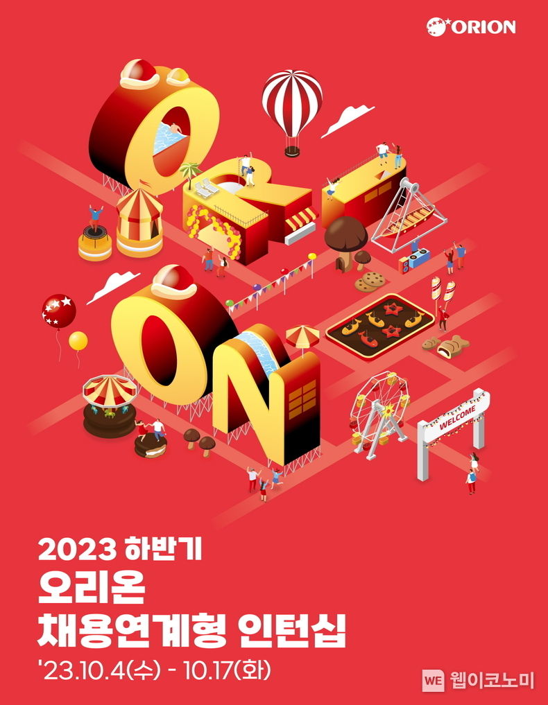 오리온 2023년 하반기 채용 연계형 인턴십 모집 포스터. 2023.10.04. (출처: 오리온)