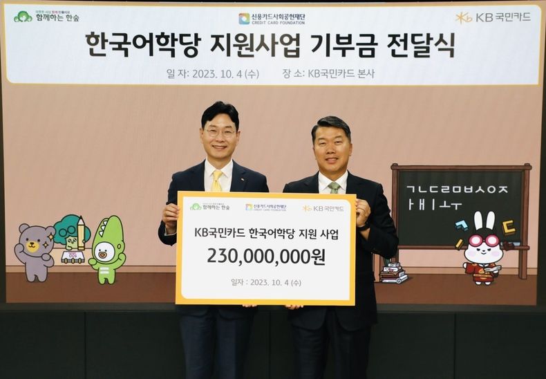 4일 서울 종로구 KB국민카드 본사에서 열린 'KB국민카드 한국어학당 기부금 전달식'에서 KB국민카드 이창권 사장(왼쪽)과 사단법인 함께하는 한숲 권훈상 이사장이 기념 촬영을 하고 있다. 2023.10.04 (출처: KB국민카드)