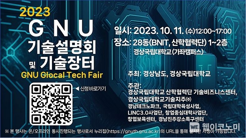 2023 GNU 기술설명회 및 기술장터 포스터. 2023.10.04. (출처: 경상국립대학교)