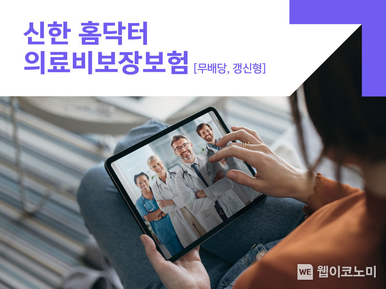 신한라이프, 본인부담 의료비 줄여주는 ‘신한 홈닥터의료비보장보험’ 출시. 2023.10.05. (출처: 신한라이프)