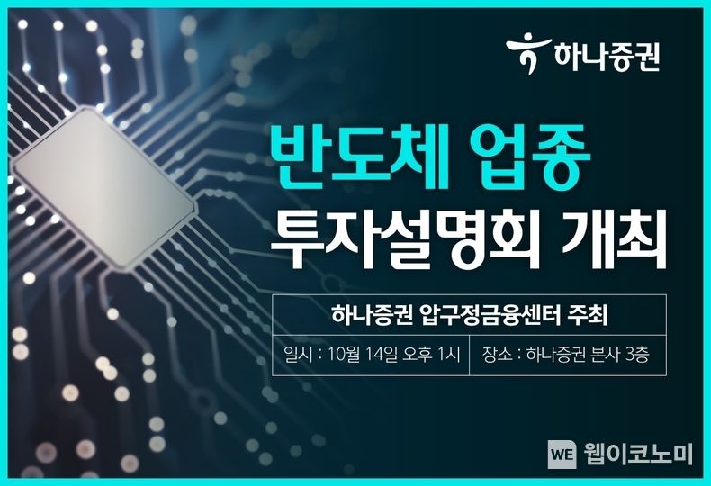 하나증권 압구정금융센터, 반도체 투자설명회 개최 2023.10.05. (출처: 하나증권)