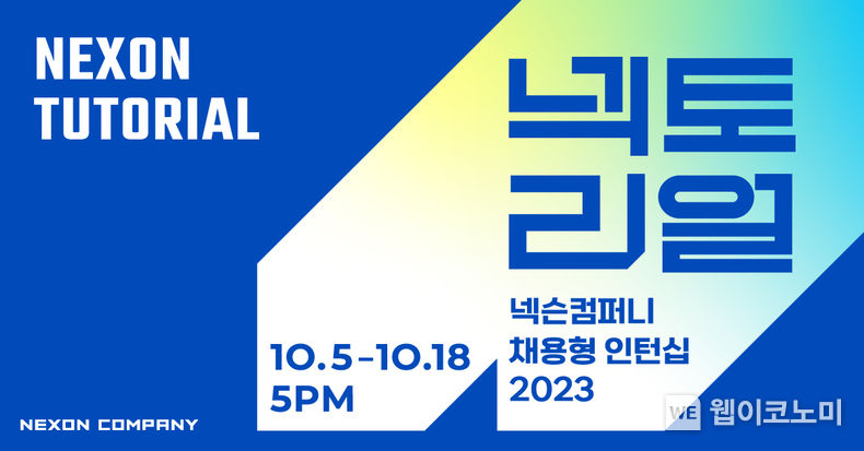 2023년 채용형 인턴십 넥토리얼 모집. 2023.10.05. (출처: 넥슨)