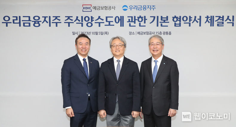 우리금융(회장 임종룡)은 5일 오전 예금보험공사 사옥에서 예금보험공사와 주식양수도에 관한 기본 협약을 체결했다. (왼쪽부터) 유재훈 예금보험공사 사장, 이인무 공적자금관리위원회 민간위원장, 임종룡 우리금융지주 회장이 체결식 이후 기념촬영을 하고 있다. 2023.10.05. (출처: 우리금융지주)