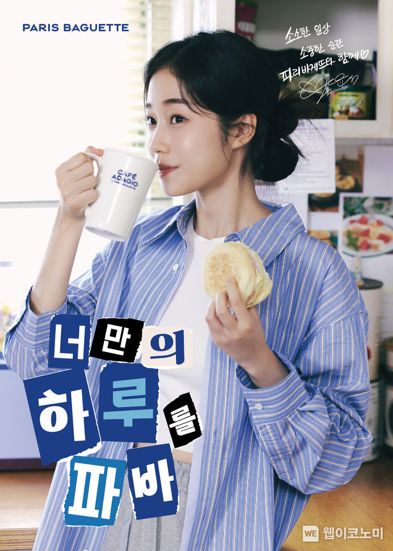 파리바게뜨, 브랜드 모델로 라이징 스타 ‘노윤서’ 발탁 2023.10.05. (출처: 파리바게뜨)