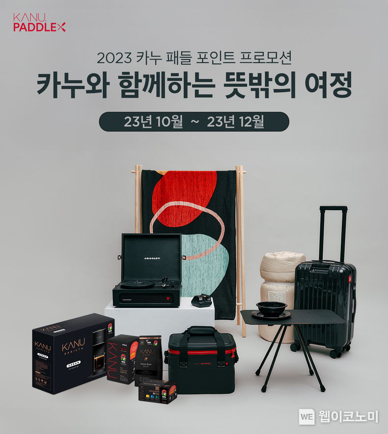 동서식품, ‘2023 카누 패들포인트 프로모션’ 진행. 2023.10.05. (출처: 동서식품)