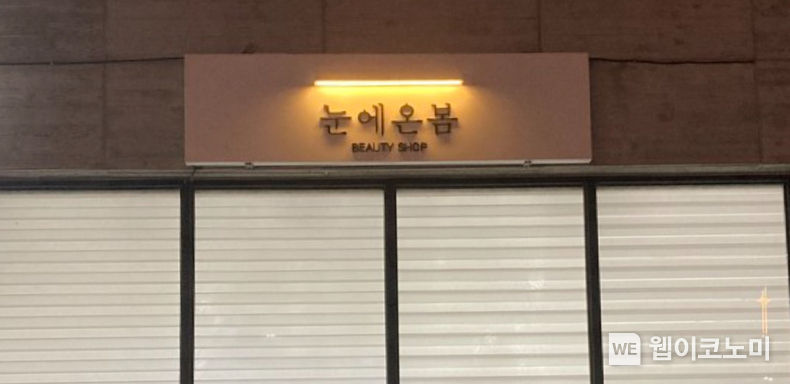 제577돌 한글날 맞이 아름다운 우리말 가게 이름 뽑기 잔치에서 으뜸상으로 뽑힌 ‘눈에 온 봄’(진주시 초전동). 2023.10.05. (출처: 경상국립대학교)