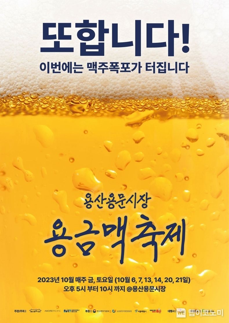 아모레퍼시픽, 용산용문시장 ‘용금맥 축제’ 브랜딩 참여로 지역사회 상생. 2023.10.05. (출처: 아모레퍼시픽)