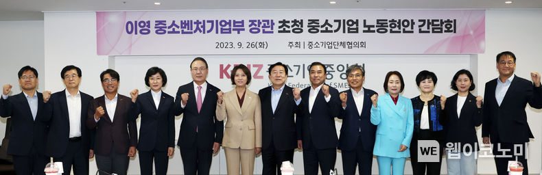 중기중앙회 등 10개 中企단체, 이영 중기부 장관과 노동현안 간담. 2023.10.06. (출처: 중소기업중앙회)