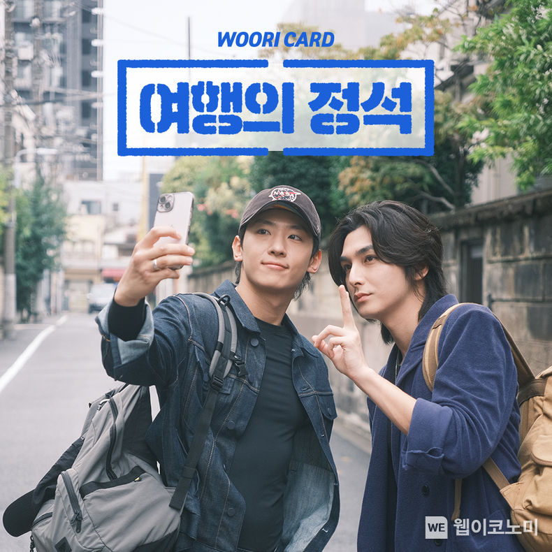 카드의정석 우리카드, 덱스X세준 함께한 첫 웹예능 콘텐츠 ‘여행의 정석’ ON-AIR 2023.10.06. (출처: 우리카드)