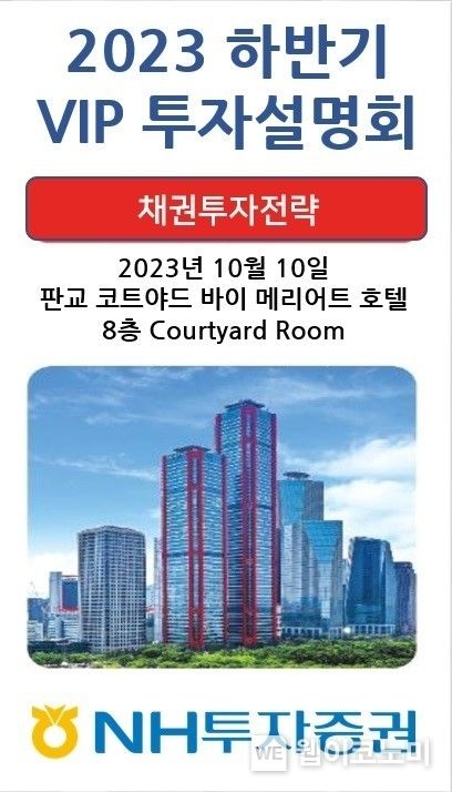 NH투자증권, 경기권역 VIP고객 대상 ‘채권 투자 전략’ 설명회 개최. 2023.10.06. (출처: NH투자증권)