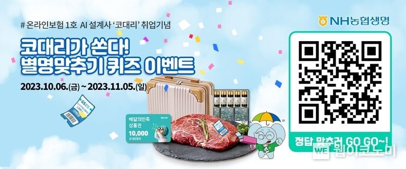 농협생명, 온라인보험 1호 AI 설계사 '코대리' 오픈. 2023.10.06. (출처:NH농협생명)