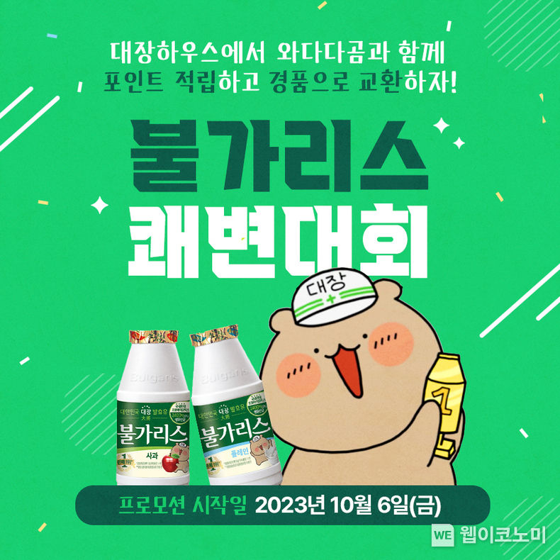 남양유업 ‘불가리스 쾌변대회’ 2023.10.06. (출처: 남양유업)