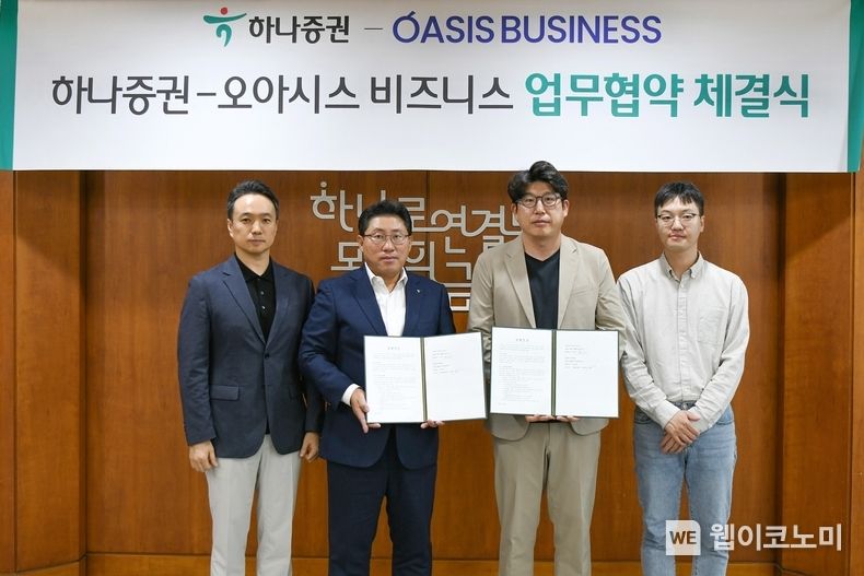 최원영 하나증권 디지털본부장(왼쪽 두번째), 김동욱 하나증권 DX추진실장(왼쪽 첫번째), 문욱 오아시스 비즈니스 대표(오른쪽 두번째), 이석찬 오아시스 비즈니스 이사(오른쪽 첫번째)가 협약식에 참여해 기념촬영하고 있다. 2023.10.06. (출처: 하나증권)
