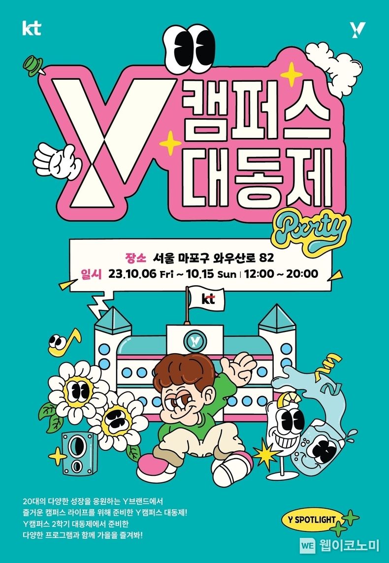 KT, 대학 축제 컨셉의 팝업 ‘Y캠퍼스 대동제’ 운영. 2023.10.06. (출처: KT)