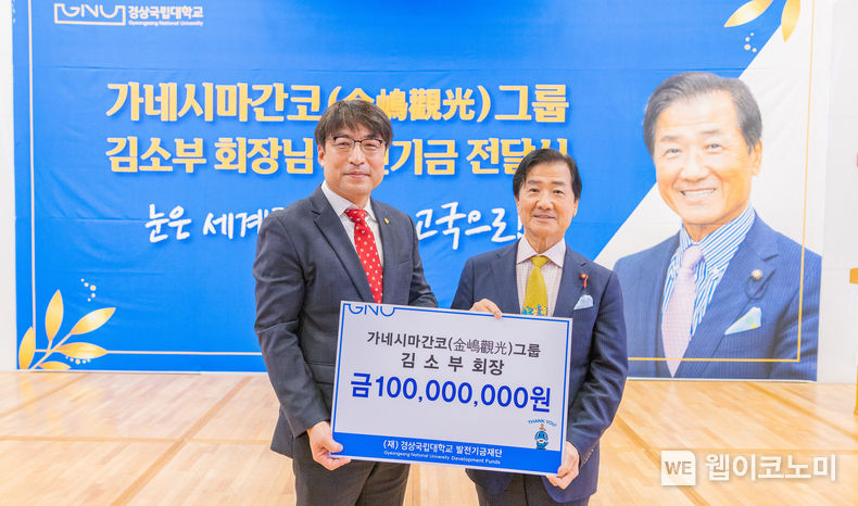 경상국립대는 10월 8일 오전 칠암캠퍼스 100주년 기념관 아트홀에서 ‘가네시마간코(金嶋觀光) 그룹 김소부 회장 발전기금 기부 전달식’을 개최했다. 2023.10.10. (출처: 경상국립대학교) 