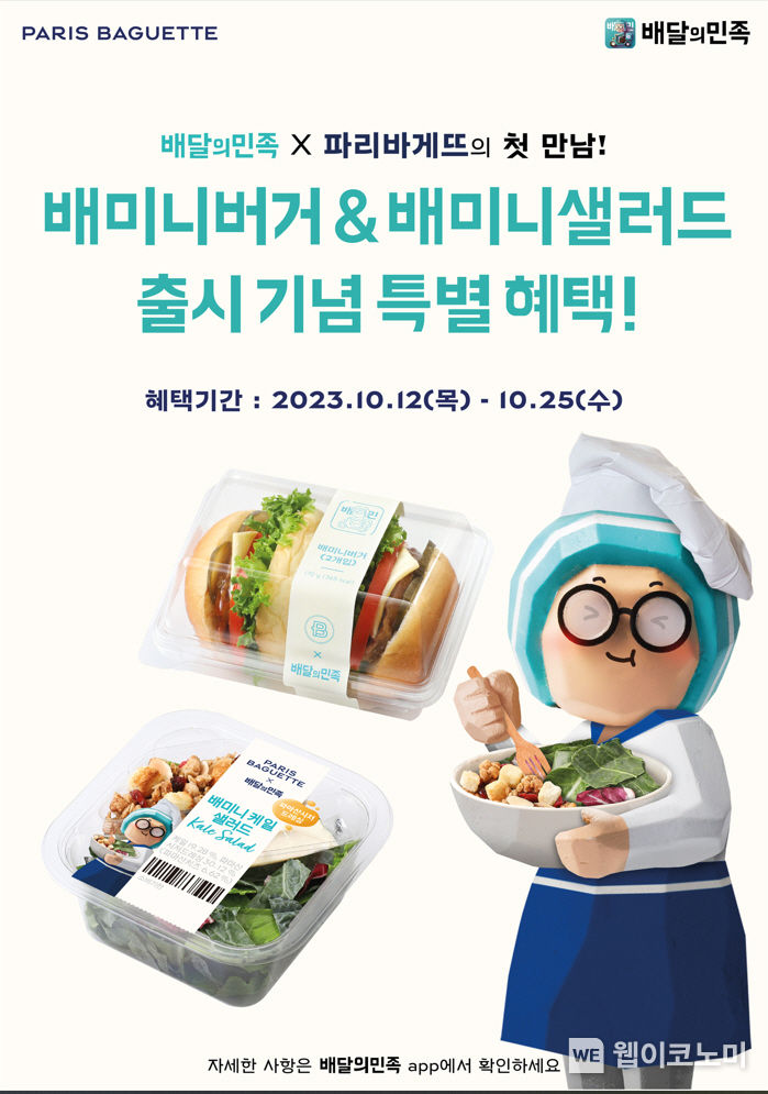 파리바게뜨, 배달의민족과 손잡고 ‘델리 신메뉴 2종’ 출시. 2023.10.10. (출처: SPC 파리바게뜨)