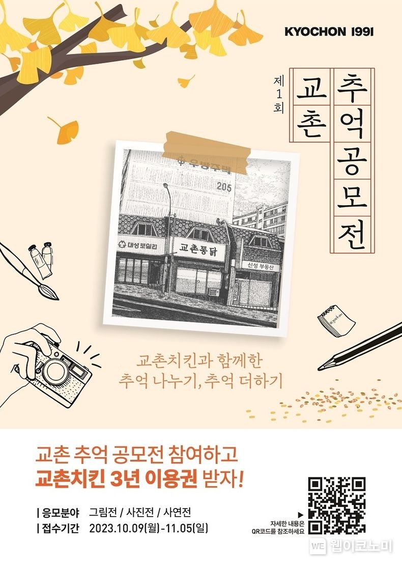 교촌치킨, ‘교촌 추억 공모전’으로 고객과 30년 추억 나눈다. 2023.10.10. (출처: 교촌에프앤비)