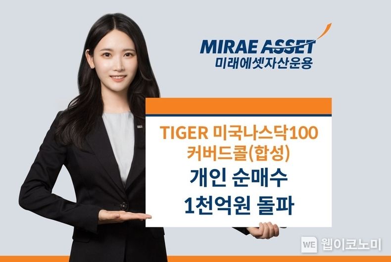 TIGER 미국나스닥100커버드콜ETF 개인순매수 1천억원 돌파. 2023.10.10. (출처: 미래에셋자산운용)
