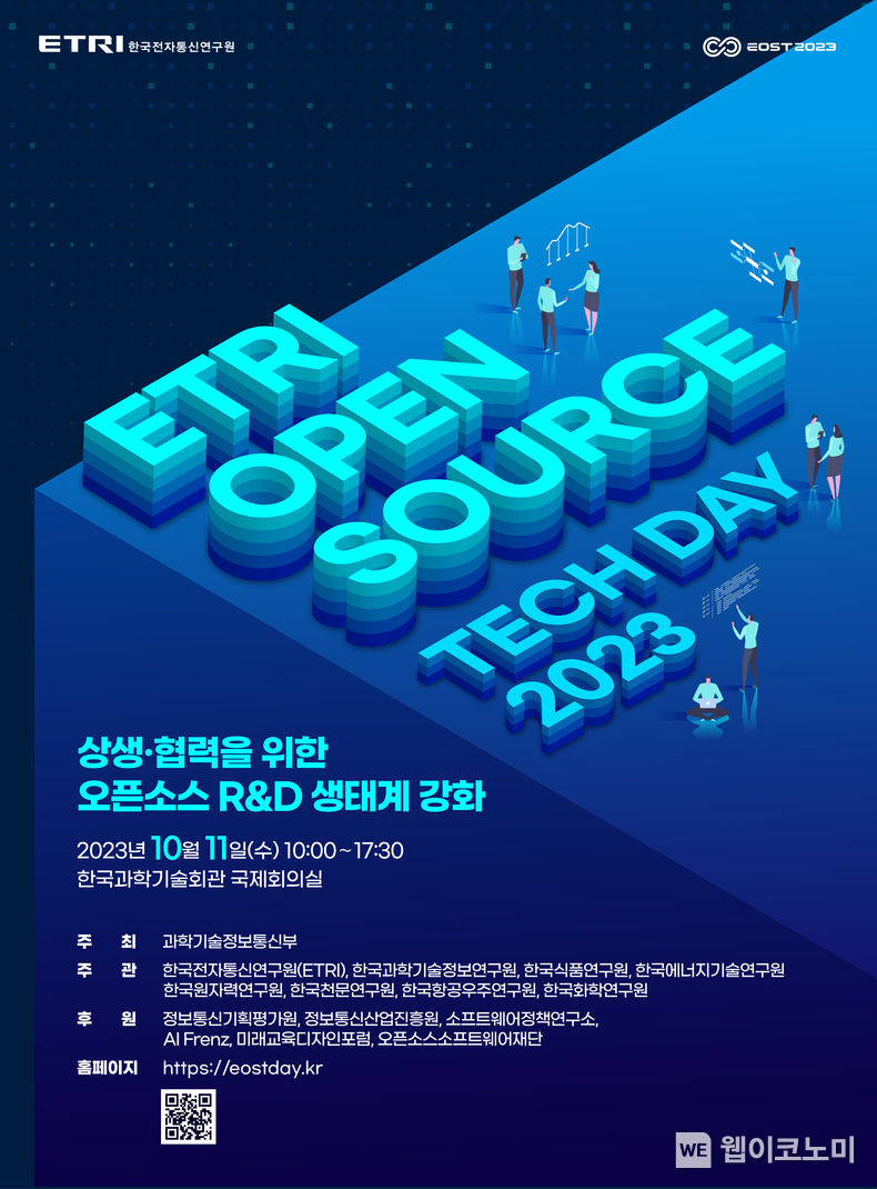 EOST 2023(ETRI 오픈소스 테크데이) 포스터. 2023.10.11. (출처: 한국전자통신연구원)