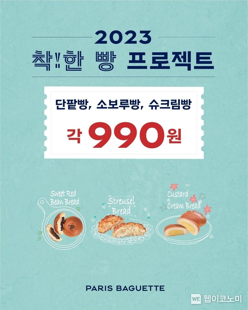 파리바게뜨 '착한 빵' 프로모션. 2023.10.11. (출처: SPC)