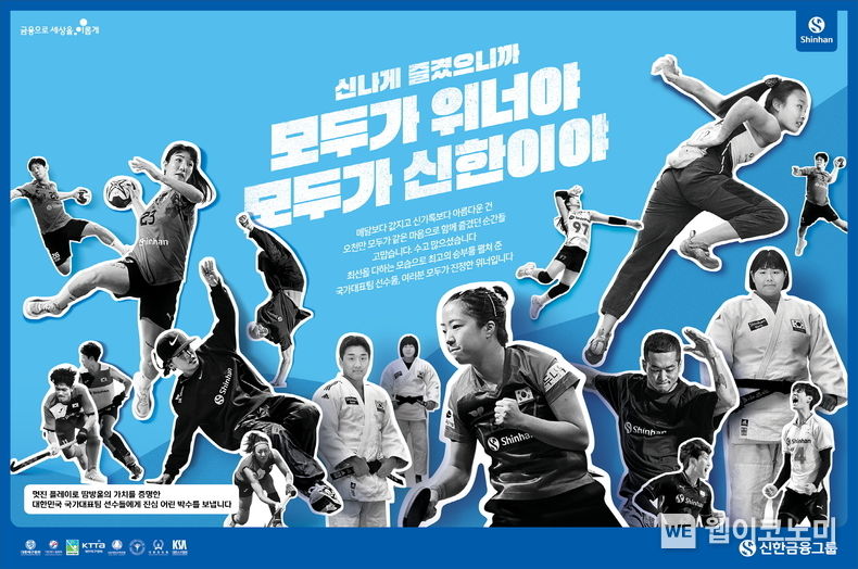 신한금융그룹, 스포츠 국가대표 묵묵한 후원 결실 맺었다. 2023.10.11. (출처: 신한금융그룹)