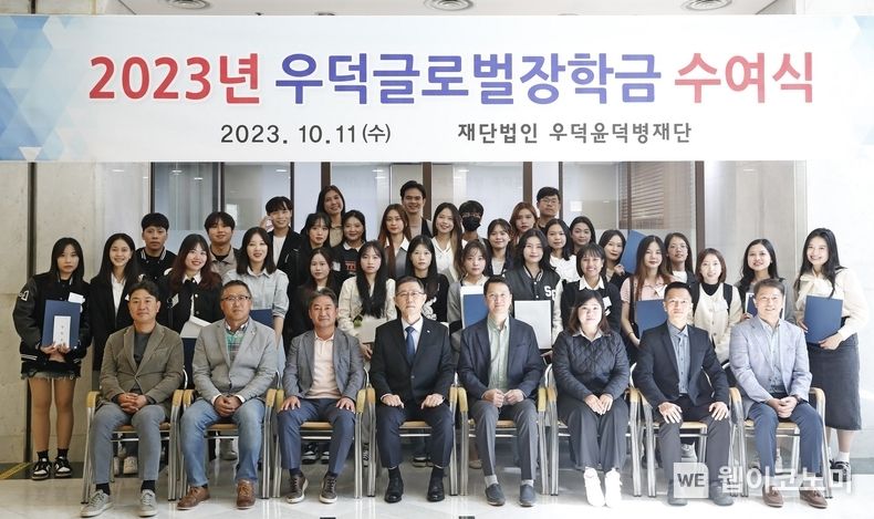 재단법인 우덕윤덕병재단 ‘2023년 우덕글로벌장학금 수여식’ 개최. 2023.10.11. (출처: hy)
