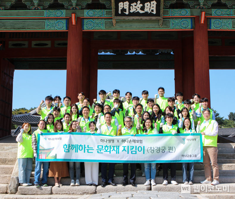 하나생명(대표 임영호)과 하나손해보험(대표 김재영)은 서울시 종로구 창경궁에서 양사 임직원들이 함께 모인 가운데 문화재 지킴이 봉사활동을 진행했다고 11일 밝혔다. 2023.10.11. (출처: 하나손해보험)