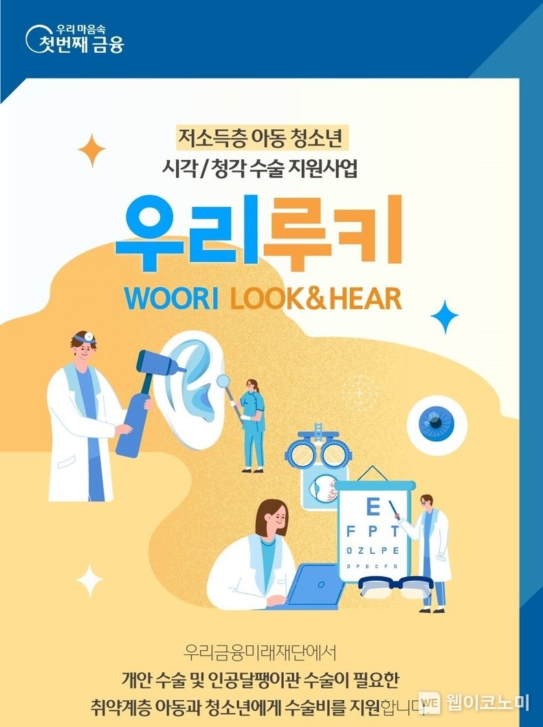 우리금융, 시각·청각 장애 아동·청소년 지원사업 대상자 모집. 2023.10.12. (출처: 우리금융그룹)