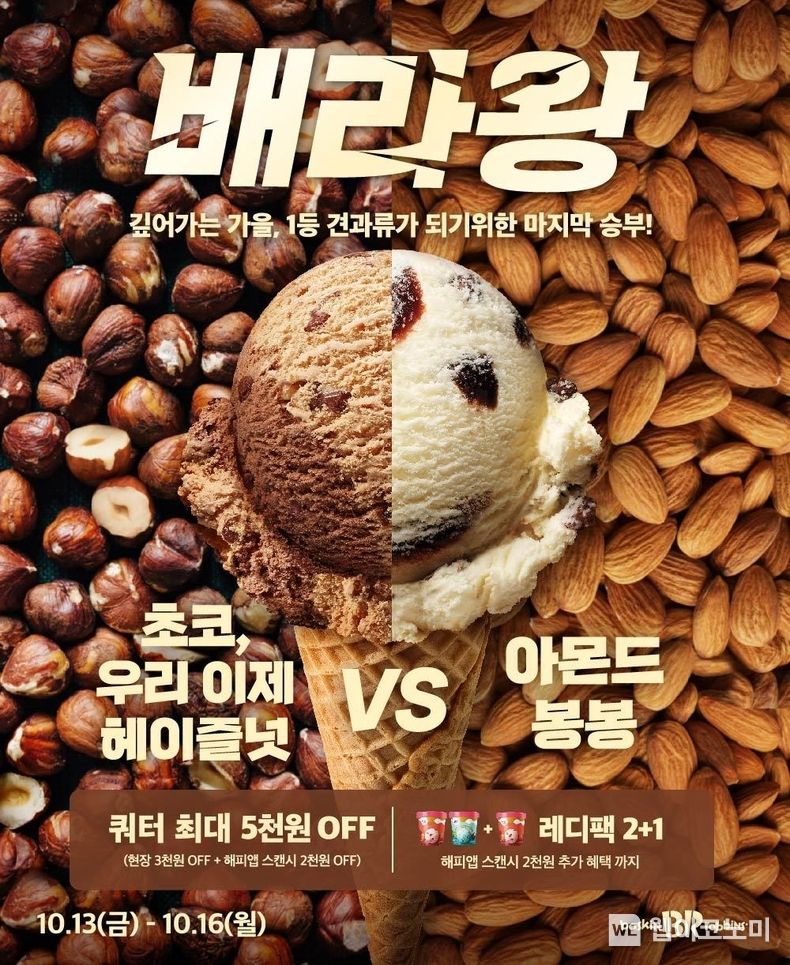 SPC 배스킨라빈스, 10월 ‘배라왕’ 프로모션 실시. 2023.10.12. (출처: SPC)
