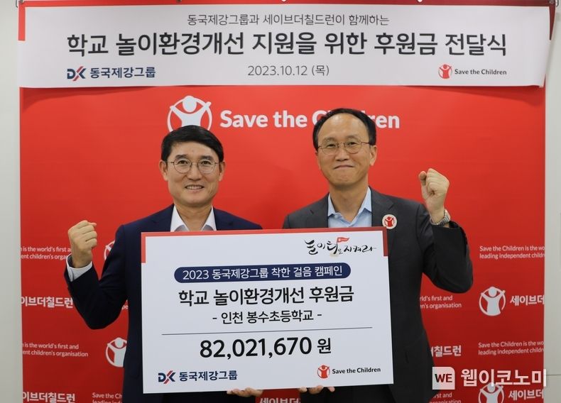 12일 마포구 세이브더칠드런 본사에서 열린 ‘학교 놀이환경개선 지원을 위한 후원금 전달식’에서 곽진수 동국홀딩스 전략실장(좌), 김희권 세이브더칠드런 대외협력부문장(우)가 기념사진을 촬영하고 있다. 2023.10.12. (출처: 동국제강)