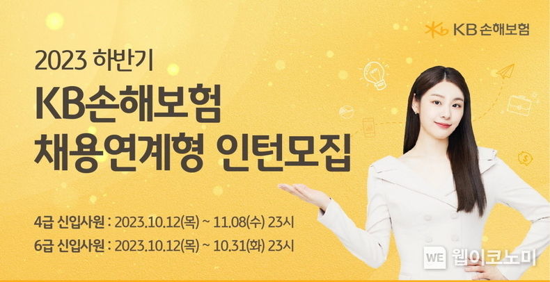 KB손해보험, 2023년 하반기 채용연계형 인턴 모집 2023.10.13. (출처: KB손해보험)