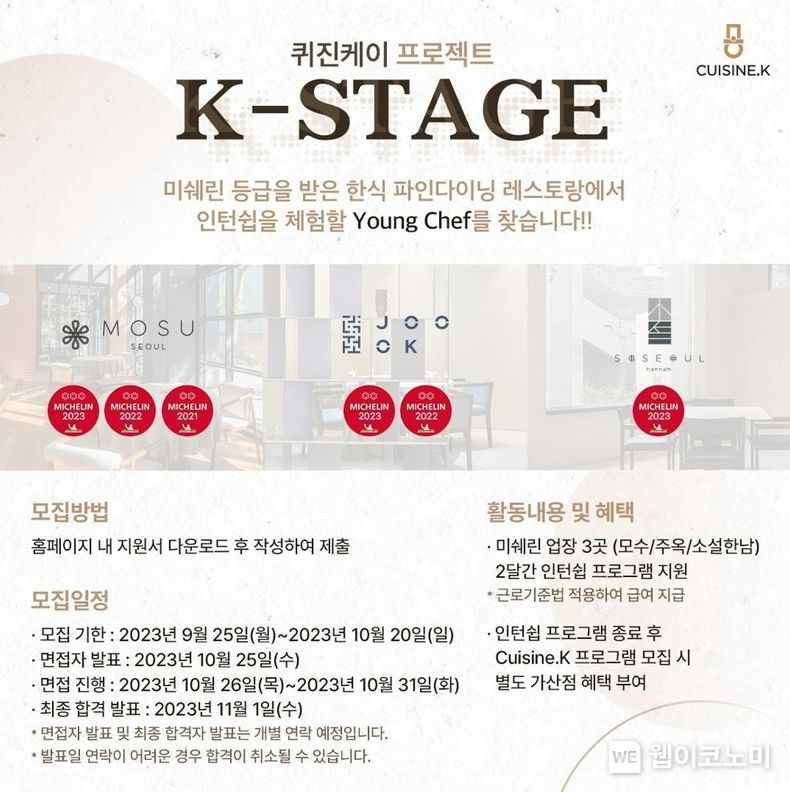 CJ제일제당, 한식 세계화 이끌 유망주 셰프 찾는다. ‘K- Stage’ 프로그램 참가자 모집 공고. 2023.10.13. (출처: CJ제일제당)