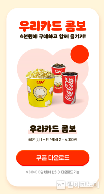 카드의정석 우리카드, 사딸라(4달러)보다 저렴한 CGV ‘우리카드 콤보’ 출시. 2023.10.13. (출처: 우리카드)