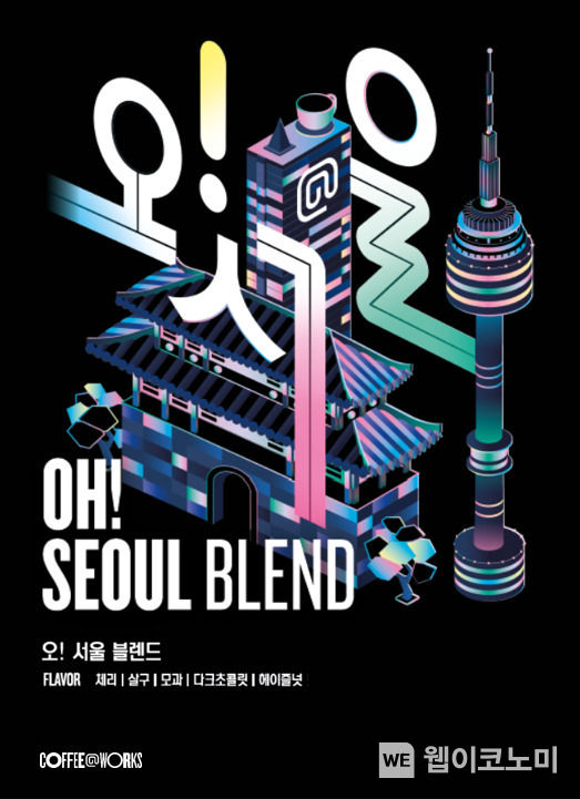 SPC 커피앳웍스, 국내 재배 커피 활용 ‘오!서울 블렌드’ 출시. 2023.10.13. (출처: SPC)