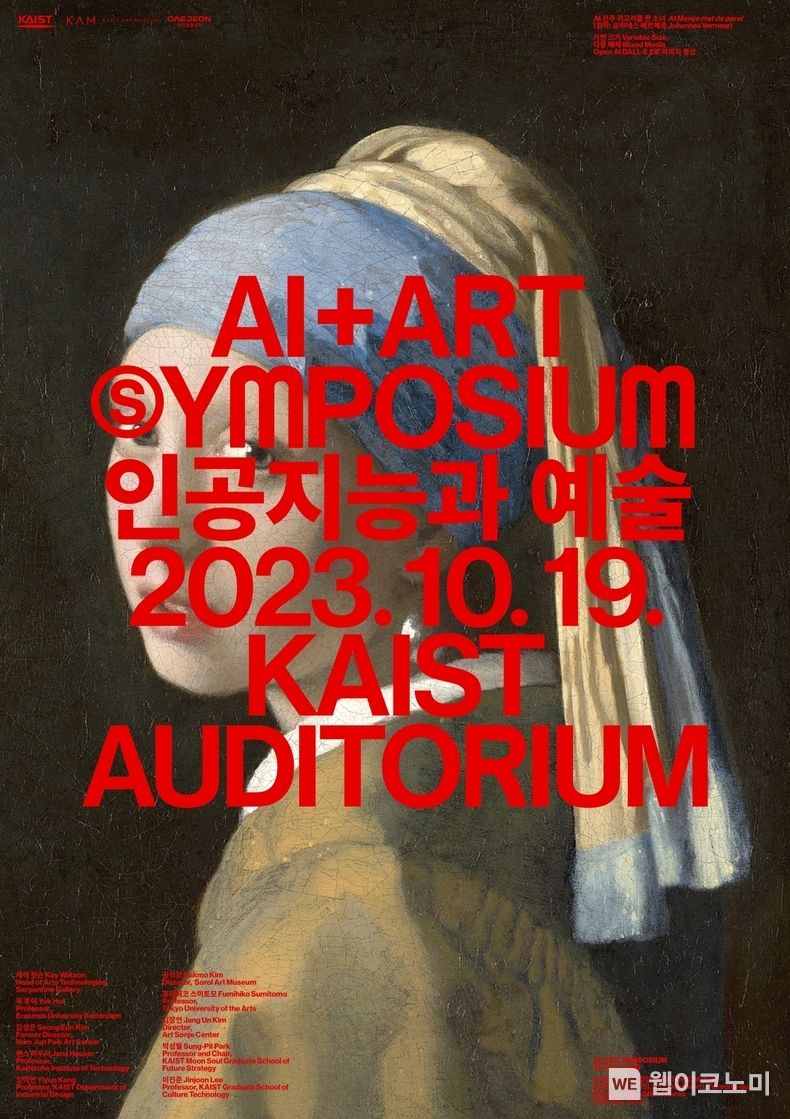KAIST ART MUSEUM AI+ART국제심포지엄 포스터. 2023.10.13. (출처: KAIST)