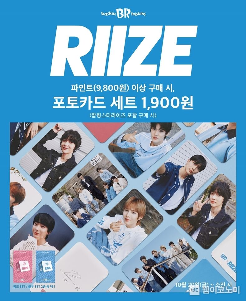 SPC 배스킨라빈스, SM ‘라이즈’ 포토카드 세트 사전예약 진행. 2023.10.13. (출처: SPC)