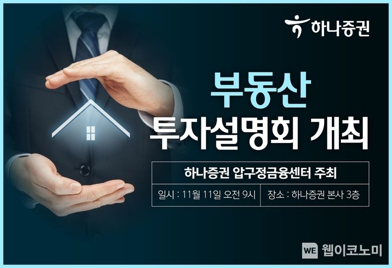 하나증권 압구정금융센터, 부동산 투자설명회 개최. 2023.10.13. (출처: 하나증권)