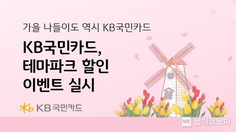 KB국민카드, 가을 맞이 테마파크 이벤트 실시 2023.10.13 (출처: KB국민카드)