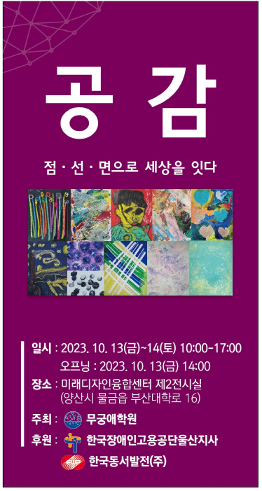 '공감-선·점·면으로 세상을 잇다' 전시회 포스터 2023.10.13 (출처: 한국동서발전) 