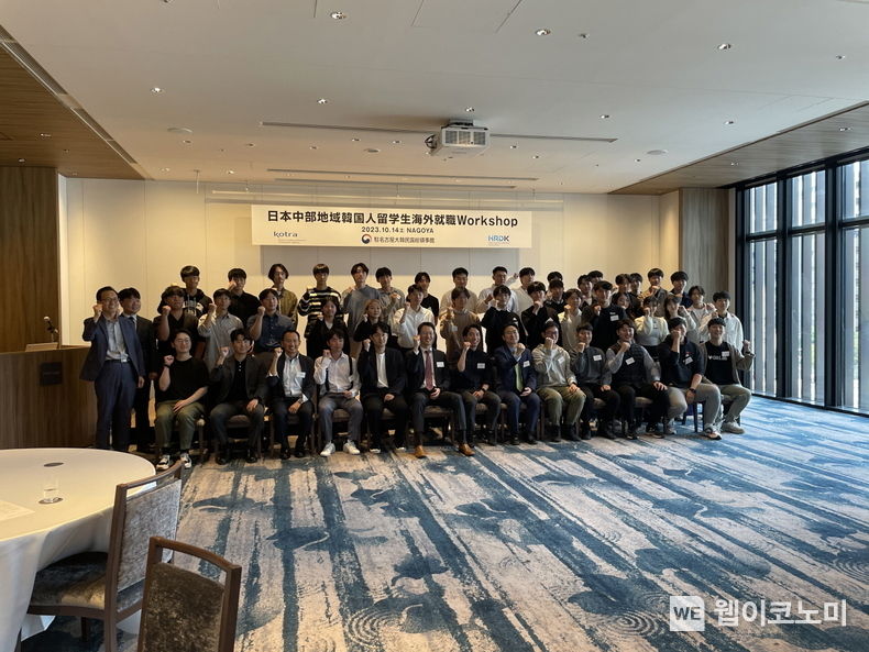 KOTRA(사장 유정열)는 주나고야대한민국총영사관(총영사 김성수)과 공동으로 이달 14일 한국 유학생들의 현지 글로벌기업 취업 지원을 위한 ‘일본 중부지역 한국인 유학생 해외취업 워크숍’을 개최했다. 참가자들이 기념촬영을 하고 있다. 2023.10.15 (출처: KOTRA)
