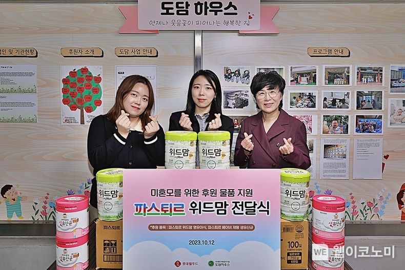 롯데웰푸드 임직원들이 지난 12일 미혼모 보호 시설 ‘도담하우스’를 방문해 파스퇴르 영유아식 제품을 전달했다. (왼쪽부터 서연주 롯데웰푸드 BF마케팅담당 사원, 최보람 롯데웰푸드 BF마케팅담당 매니저, 이청자 도담하우스 원장 ) 2023.10.16. (출처: 롯데웰푸드)